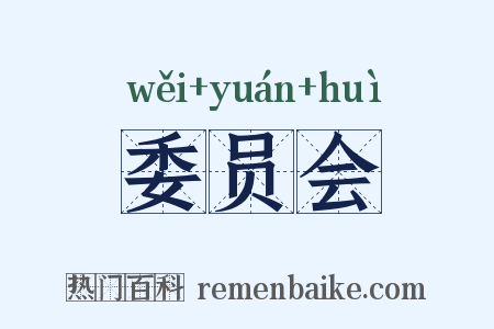 委员会是什么意思的图片